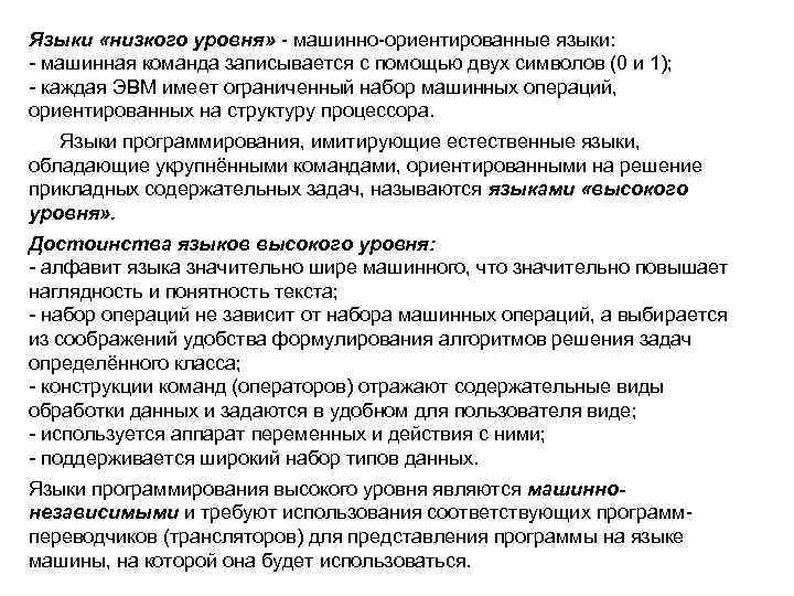 Языки «низкого уровня» - машинно-ориентированные языки: - машинная команда записывается с помощью двух символов