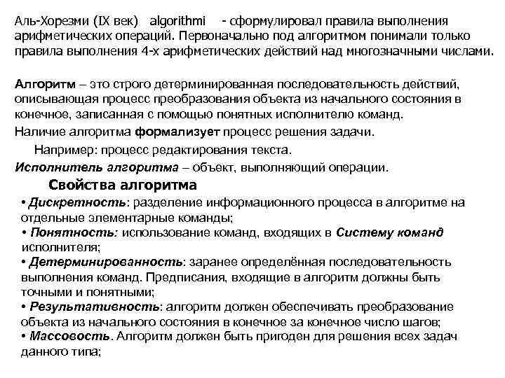 Аль-Хорезми (IX век) algorithmi - сформулировал правила выполнения арифметических операций. Первоначально под алгоритмом понимали
