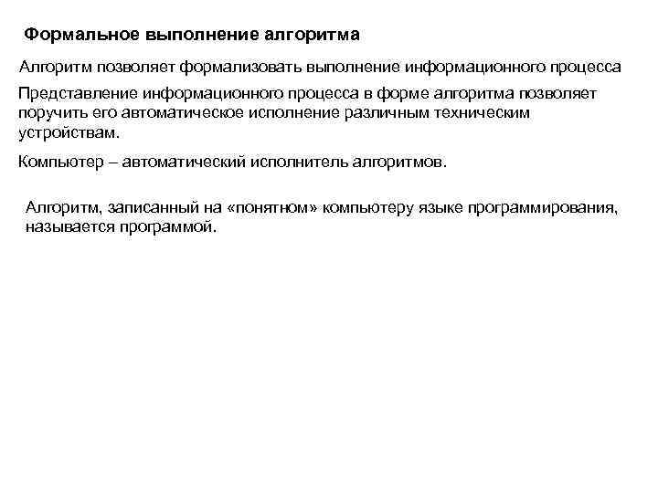 Формальное выполнение алгоритма Алгоритм позволяет формализовать выполнение информационного процесса Представление информационного процесса в форме