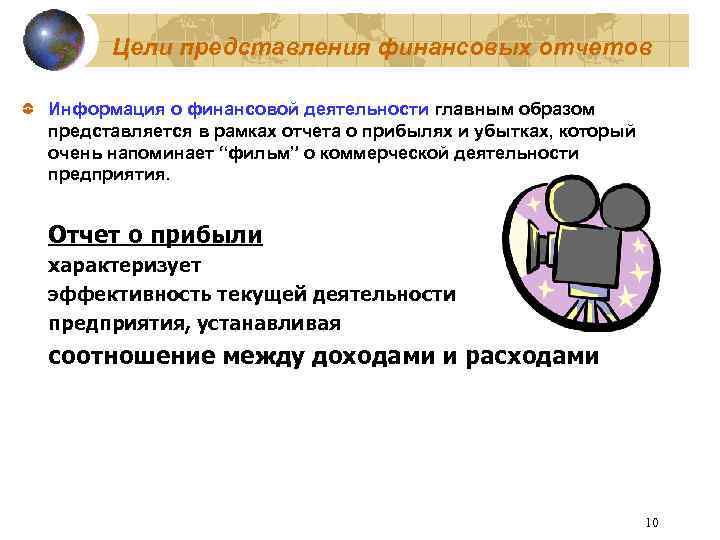 Цели представления финансовых отчетов Информация о финансовой деятельности главным образом представляется в рамках отчета