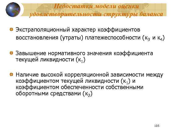 Недостатки модели оценки удовлетворительности структуры баланса Экстраполяционный характер коэффициентов восстановления (утраты) платежеспособности (к 3