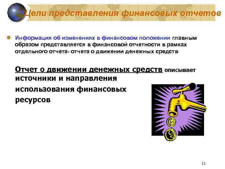 Цели представления финансовых отчетов Информация об изменениях в финансовом положении главным образом представляется в