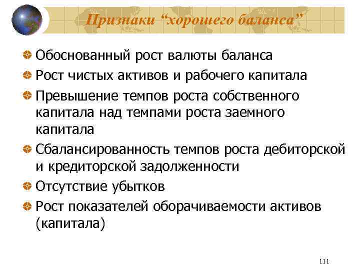 Признаки “хорошего баланса” Обоснованный рост валюты баланса Рост чистых активов и рабочего капитала Превышение
