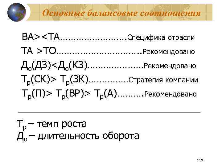 Основные балансовые соотношения ВА><ТА…………. Специфика отрасли ТА >ТО……………. . Рекомендовано До(ДЗ)<До(КЗ)…………………Рекомендовано Тр(СК)> Тр(ЗК)……………Стратегия компании