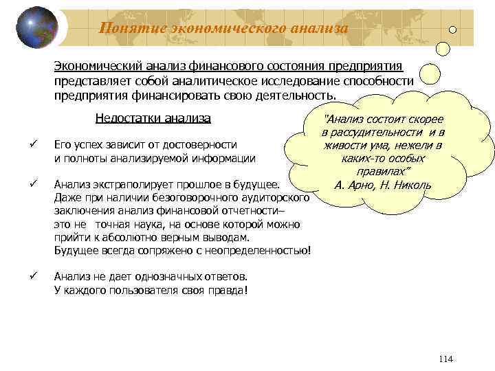 Понятие экономического анализа Экономический анализ финансового состояния предприятия представляет собой аналитическое исследование способности предприятия