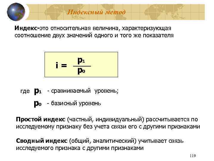 Индексный метод Индекс-это относительная величина, характеризующая соотношение двух значений одного и того же показателя