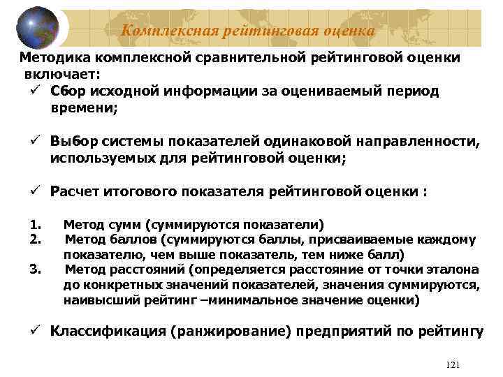 Комплексная рейтинговая оценка Методика комплексной сравнительной рейтинговой оценки включает: ü Сбор исходной информации за