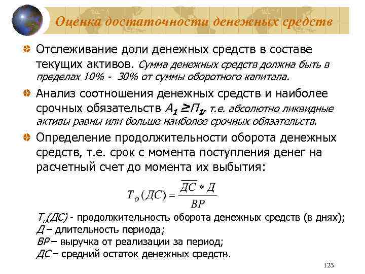 Оценка достаточности денежных средств Отслеживание доли денежных средств в составе текущих активов. Сумма денежных