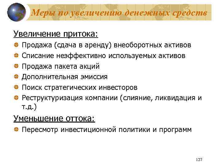 Меры по увеличению денежных средств Увеличение притока: Продажа (сдача в аренду) внеоборотных активов Списание