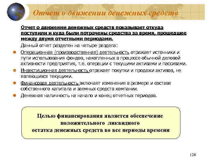 Отчет о движении денежных средств показывает откуда поступили и куда были потрачены средства за