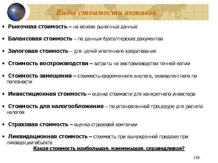 Виды стоимости активов • Рыночная стоимость – на основе рыночных данных • Балансовая стоимость
