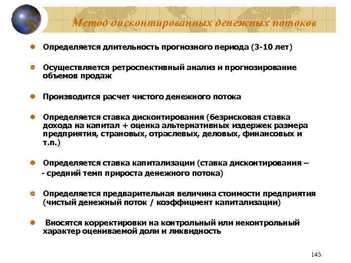 Метод дисконтированных денежных потоков Определяется длительность прогнозного периода (3 -10 лет) Осуществляется ретроспективный анализ