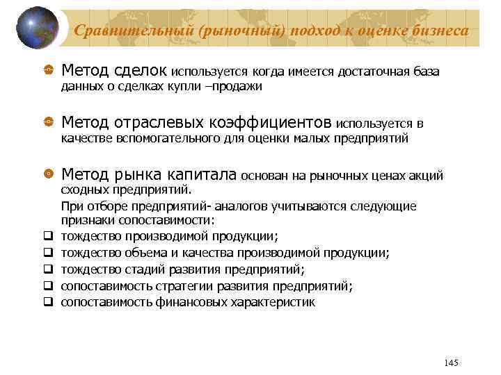 Сравнительный (рыночный) подход к оценке бизнеса Метод сделок используется когда имеется достаточная база данных