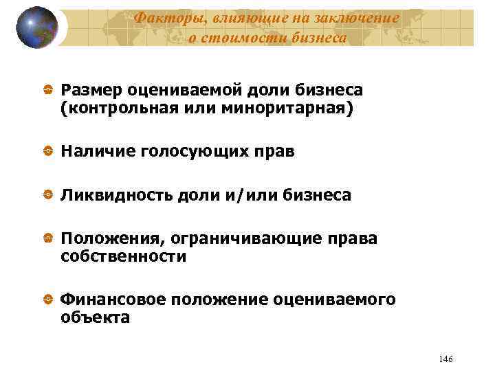 Факторы, влияющие на заключение о стоимости бизнеса Размер оцениваемой доли бизнеса (контрольная или миноритарная)