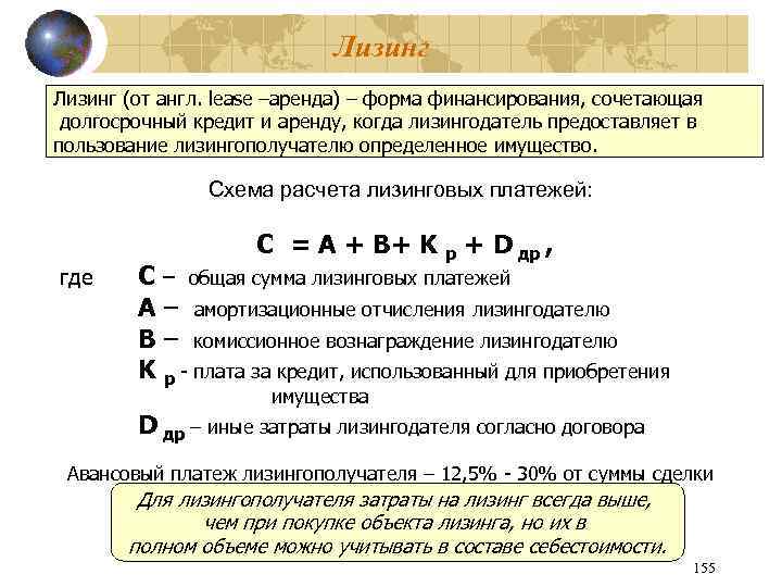 Лизинг (от англ. lease –аренда) – форма финансирования, сочетающая долгосрочный кредит и аренду, когда