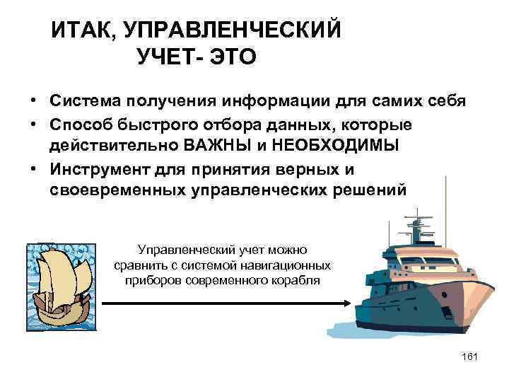 ИТАК, УПРАВЛЕНЧЕСКИЙ УЧЕТ- ЭТО • Система получения информации для самих себя • Способ быстрого
