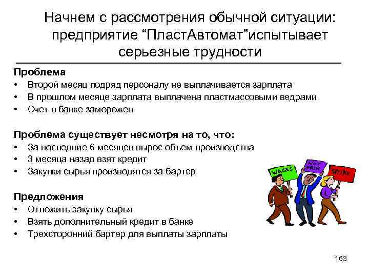 Начнем с рассмотрения обычной ситуации: предприятие “Пласт. Автомат”испытывает серьезные трудности Проблема • • •