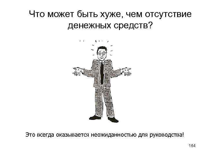 Что может быть хуже, чем отсутствие денежных средств? Это всегда оказывается неожиданностью для руководства!
