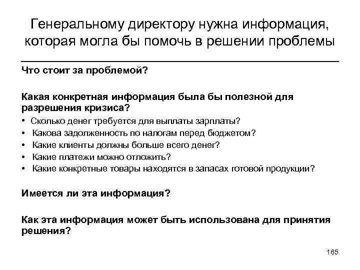 Генеральному директору нужна информация, которая могла бы помочь в решении проблемы Что стоит за