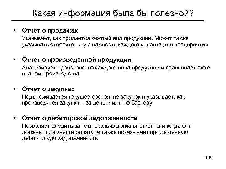 Какая информация была бы полезной? • Отчет о продажах Указывает, как продается каждый вид