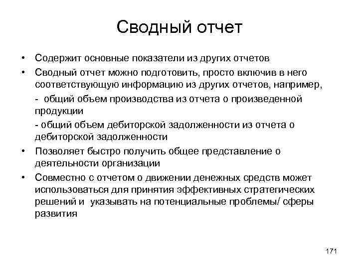Сводный отчет • Содержит основные показатели из других отчетов • Сводный отчет можно подготовить,