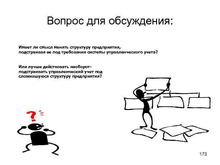 Вопрос для обсуждения: Имеет ли смысл менять структуру предприятия, подстраивая ее под требования системы