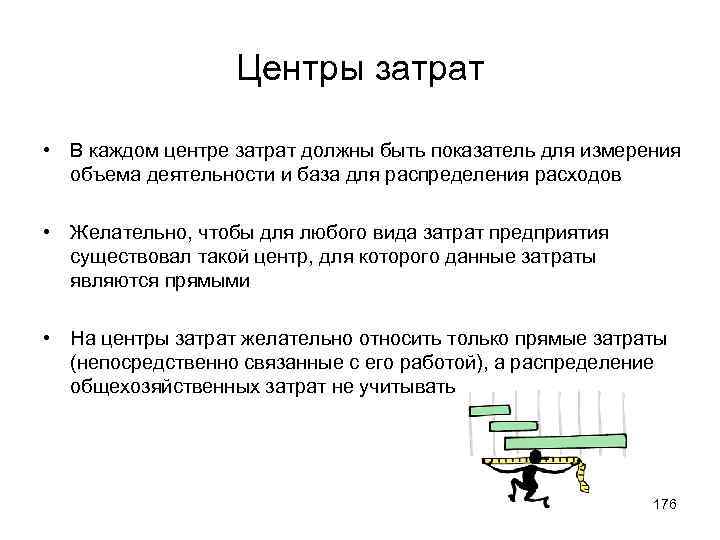 Центры затрат • В каждом центре затрат должны быть показатель для измерения объема деятельности