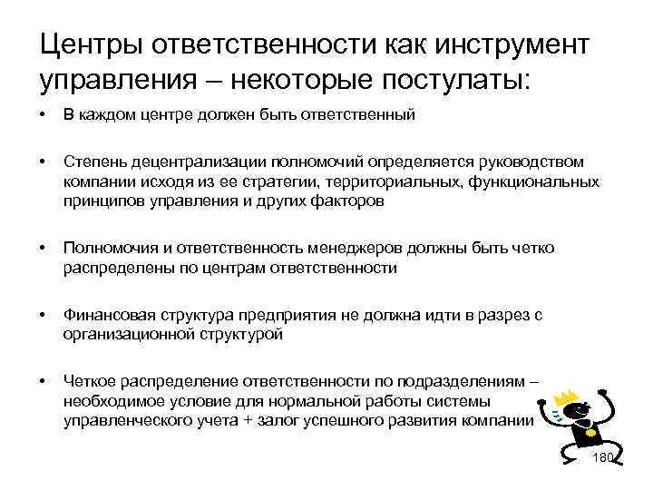 Центры ответственности как инструмент управления – некоторые постулаты: • В каждом центре должен быть