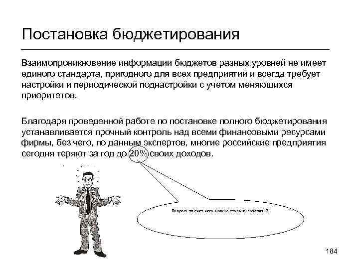 Постановка бюджетирования Взаимопроникновение информации бюджетов разных уровней не имеет единого стандарта, пригодного для всех