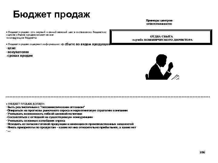 Бюджет продаж • Бюджет продаж - это первый и самый важный шаг в составлении