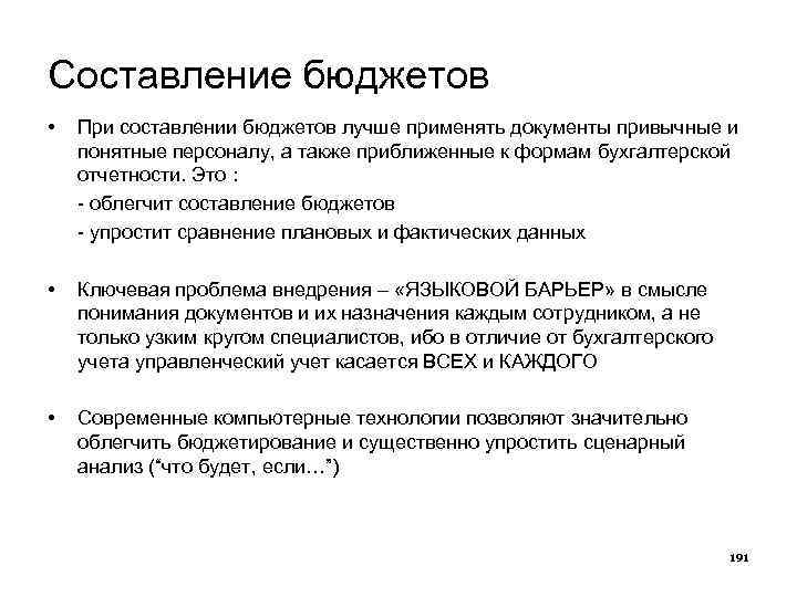Составление бюджетов • При составлении бюджетов лучше применять документы привычные и понятные персоналу, а
