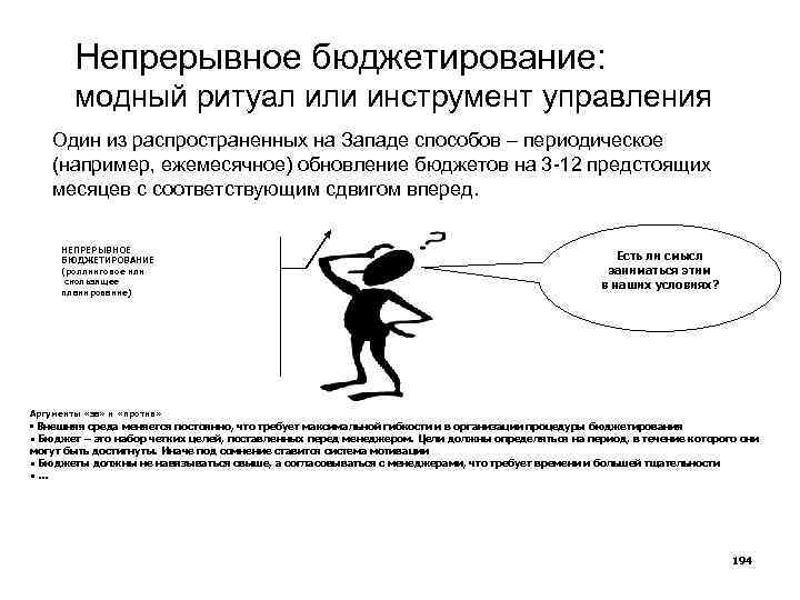 Непрерывное бюджетирование: модный ритуал или инструмент управления Один из распространенных на Западе способов –