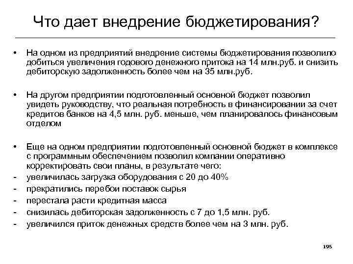 Что дает внедрение бюджетирования? • На одном из предприятий внедрение системы бюджетирования позволило добиться