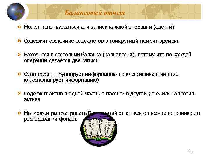 Балансовый отчет Может использоваться для записи каждой операции (сделки) Содержит состояние всех счетов в