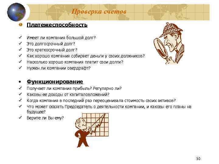 Проверка счетов Платежеспособность ü ü ü Имеет ли компания большой долг? Это долгосрочный долг?