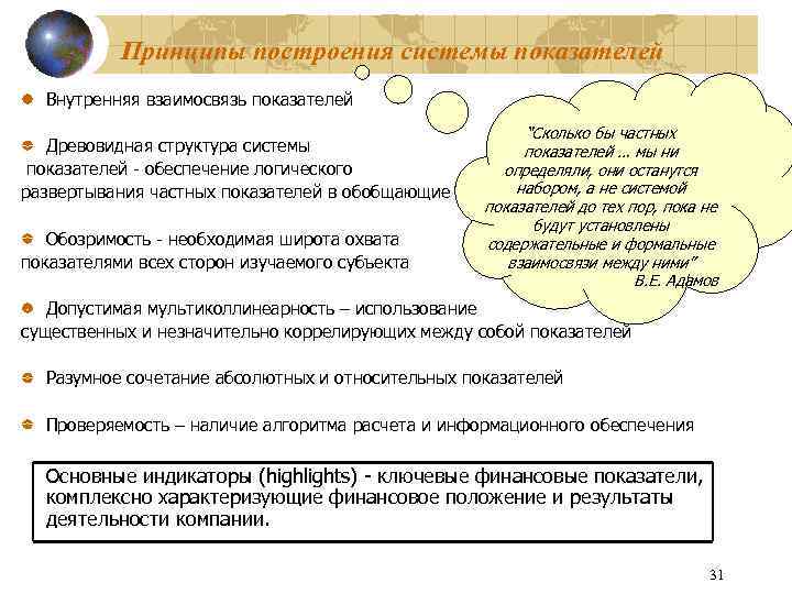 Принципы построения системы показателей Внутренняя взаимосвязь показателей Древовидная структура системы показателей - обеспечение логического