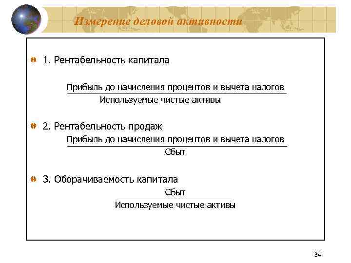 Измерение деловой активности 1. Рентабельность капитала Прибыль до начисления процентов и вычета налогов Используемые