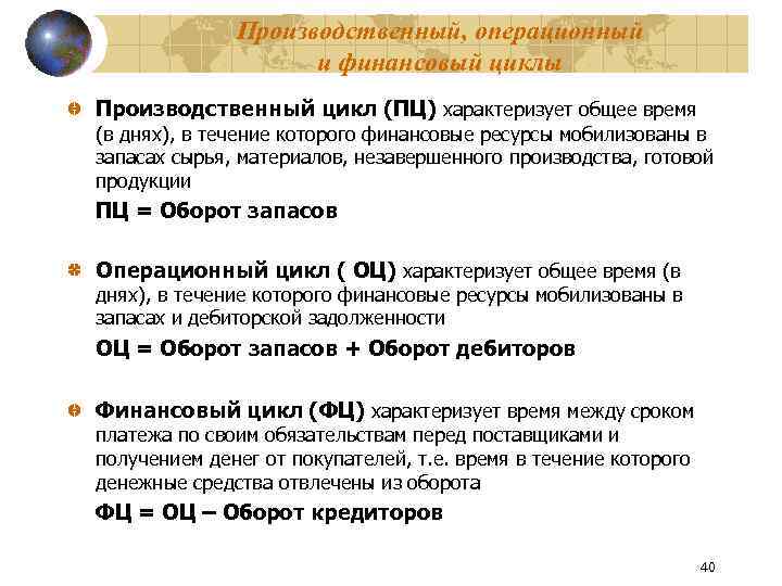 Производственный, операционный и финансовый циклы Производственный цикл (ПЦ) характеризует общее время (в днях), в