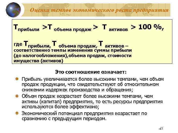 Оценка темпов экономического роста предприятия Tприбыли >T объема продаж > T активов > 100