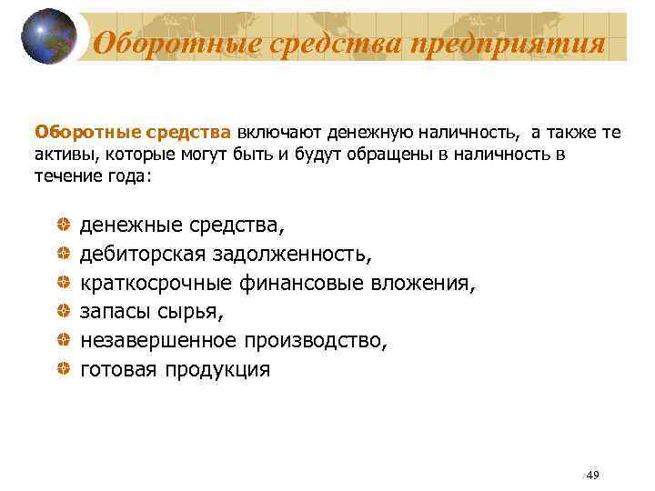 Оборотные средства предприятия Оборотные средства включают денежную наличность, а также те активы, которые могут