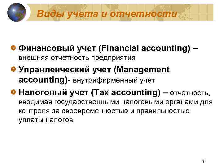 Виды учета и отчетности Финансовый учет (Financial accounting) – внешняя отчетность предприятия Управленческий учет