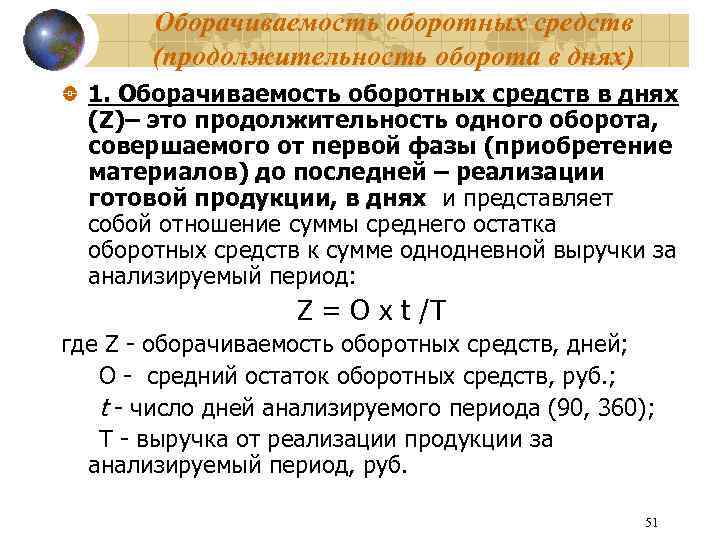 Оборачиваемость оборотных средств (продолжительность оборота в днях) 1. Оборачиваемость оборотных средств в днях (Z)–