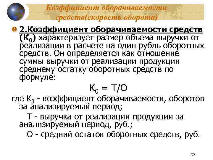 Коэффициент оборачиваемости средств(скорость оборота) 2. Коэффициент оборачиваемости средств (К 0) характеризует размер объема выручки