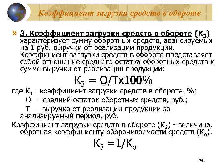 Коэффициент загрузки средств в обороте 3. Коэффициент загрузки средств в обороте (К 3) характеризует