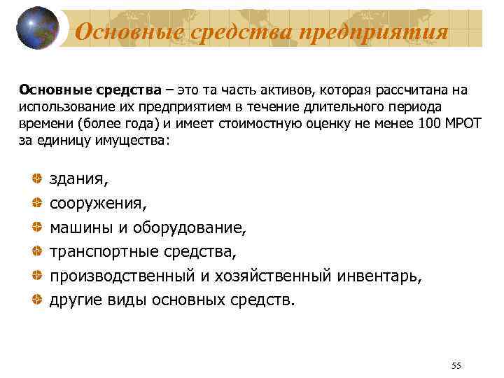 Основные средства предприятия Основные средства – это та часть активов, которая рассчитана на использование
