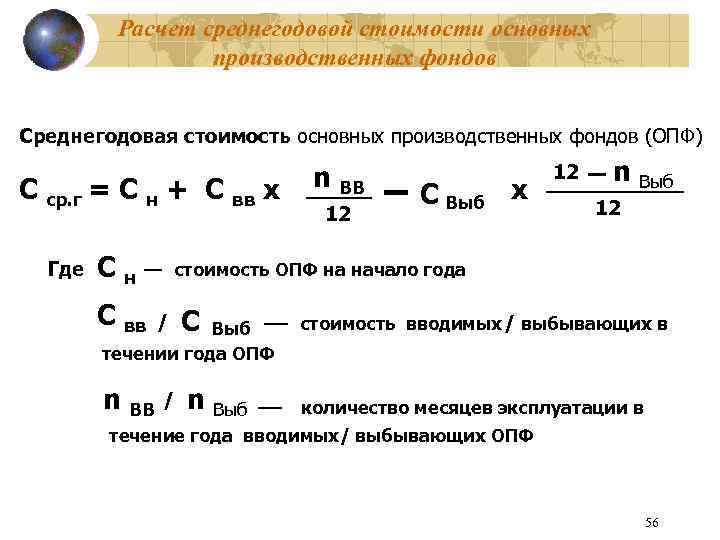 Расчет среднегодовой стоимости основных производственных фондов Среднегодовая стоимость основных производственных фондов (ОПФ) С ср.