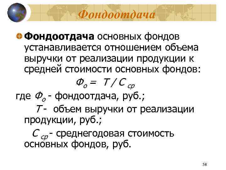 Фондоотдача основных фондов устанавливается отношением объема выручки от реализации продукции к средней стоимости основных