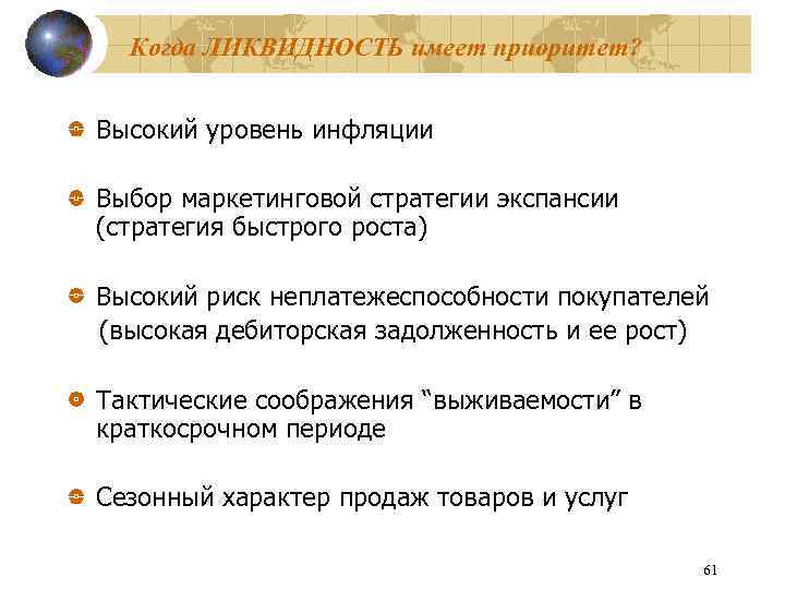 Когда ЛИКВИДНОСТЬ имеет приоритет? Высокий уровень инфляции Выбор маркетинговой стратегии экспансии (стратегия быстрого роста)