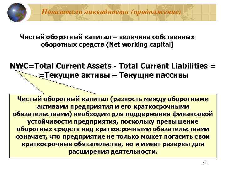Показатели ликвидности (продолжение) Чистый оборотный капитал – величина собственных оборотных средств (Net working capital)