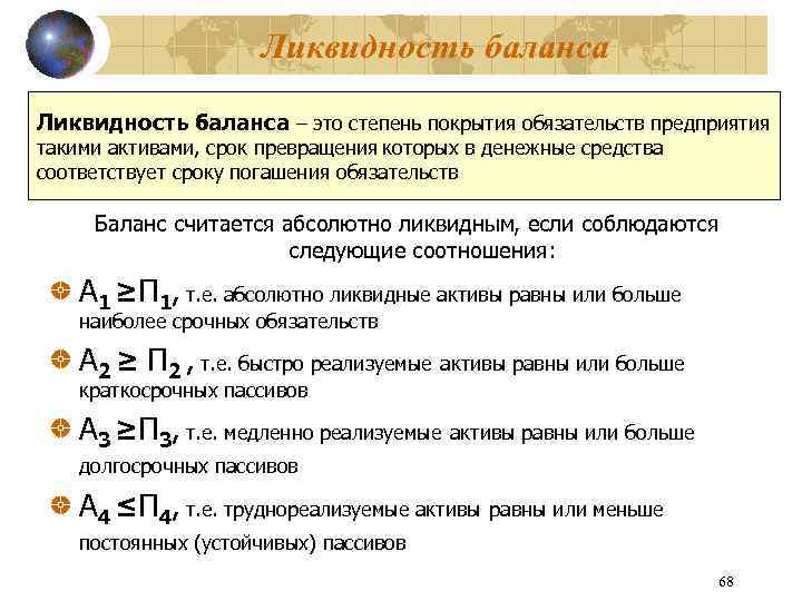 Ликвидность баланса – это степень покрытия обязательств предприятия такими активами, срок превращения которых в